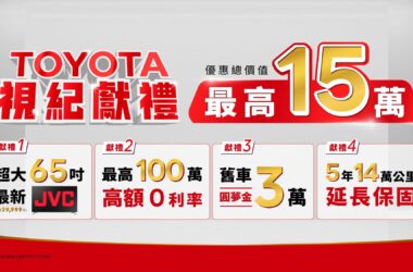 「TOYOTA 視紀獻禮」即刻入主指定車款 送「超大65吋JVC」(原價 29,999 元) 再享最高 100 萬 0 利率優惠。(圖片提供：和泰)