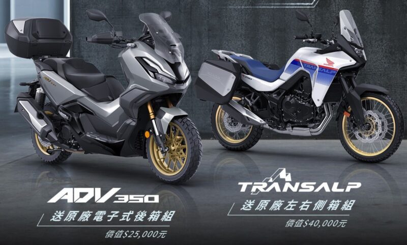 即刻入主 XL750 Transalp、ADV350 即贈原廠精選配件。 另外，夢想飛馳專案CBR500R 零利率低月付。(圖片提供：台灣本田)