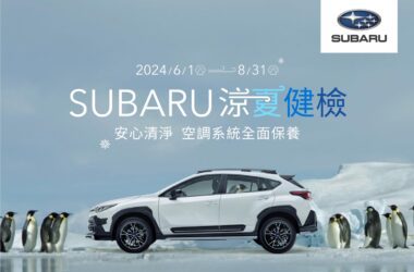 為使所有SUBARIST安心出遊，暢快享受勁涼出行的美好時光，SUBARU自2024年6月1日起至8月31日止貼心規劃「2024 SUBARU涼夏健檢」，凡於活動期間預約回廠之車輛，將提供全車四大系統共25項免費健檢。SUBARU誠摯邀請車主們提前預約回廠，SUBARU專業技師團隊將提供完善的檢查與尊榮回廠服務。(圖片提供：台灣意美)