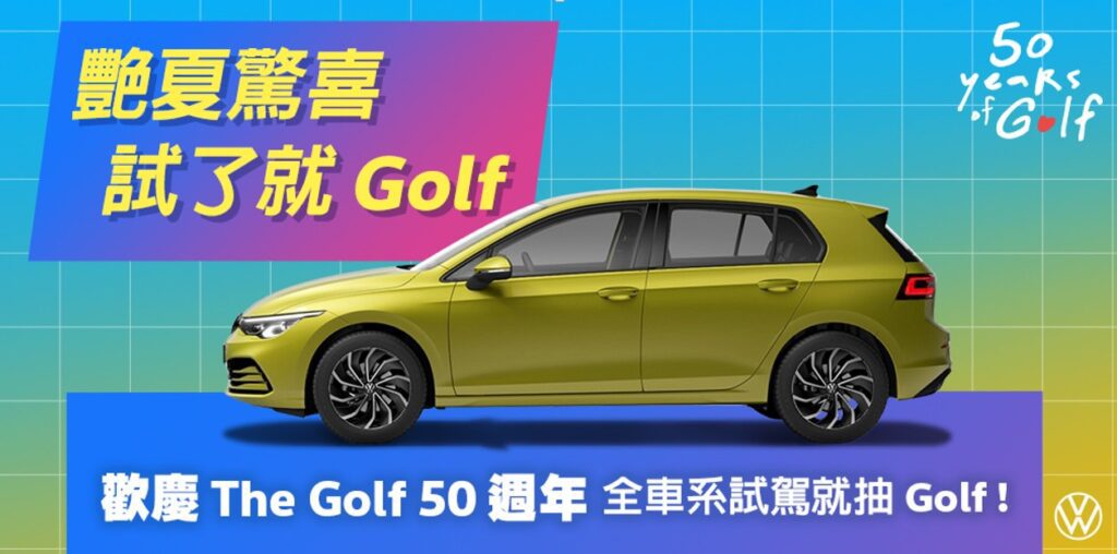 台灣福斯汽車分享 Golf 五十週年喜悅，祭出「艷夏驚喜－試了就 Golf」與全台消費者同樂，月月抽Golf火熱進行中，2024 年 9 月 30 日前至 Volkswagen 展示中心試乘任一車款，就有機會將全新Golf 開回家。(圖片提供：VW)