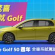 台灣福斯汽車分享 Golf 五十週年喜悅，祭出「艷夏驚喜－試了就 Golf」與全台消費者同樂，月月抽Golf火熱進行中，2024 年 9 月 30 日前至 Volkswagen 展示中心試乘任一車款，就有機會將全新Golf 開回家。(圖片提供：VW)