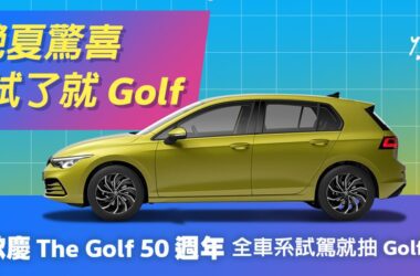 台灣福斯汽車分享 Golf 五十週年喜悅，祭出「艷夏驚喜－試了就 Golf」與全台消費者同樂，月月抽Golf火熱進行中，2024 年 9 月 30 日前至 Volkswagen 展示中心試乘任一車款，就有機會將全新Golf 開回家。(圖片提供：VW)