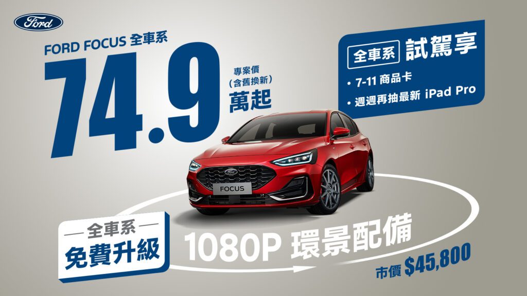 福特六和洞悉消費者需求，本月推出超值專案，New Ford Focus國產車系專案價74.9萬起（含舊換新），較原建議售價優惠最高7萬元，再免費升級搭載1080P高畫質影像鏡頭的360°環景影像系統。(圖片提供：福特六和)