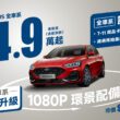 福特六和洞悉消費者需求，本月推出超值專案，New Ford Focus國產車系專案價74.9萬起（含舊換新），較原建議售價優惠最高7萬元，再免費升級搭載1080P高畫質影像鏡頭的360°環景影像系統。(圖片提供：福特六和)