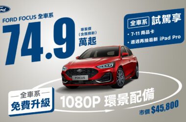 福特六和洞悉消費者需求，本月推出超值專案，New Ford Focus國產車系專案價74.9萬起（含舊換新），較原建議售價優惠最高7萬元，再免費升級搭載1080P高畫質影像鏡頭的360°環景影像系統。(圖片提供：福特六和)