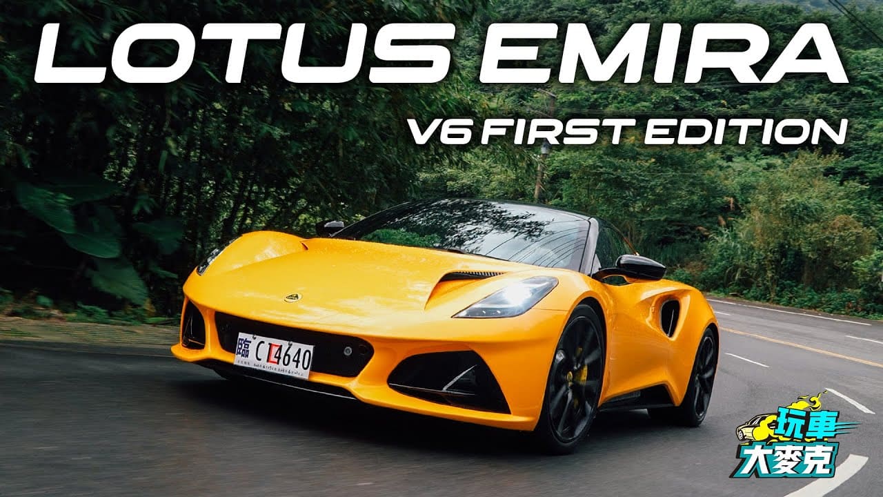 蓮花最新跑車 Emira V6開起來像超跑! 機械增壓中置後驅手排設定 好開到讓人上癮 蓮花最新跑車 Emira V6開起來像超跑! 機械增壓中置後驅手排設定 好開到讓人上癮
