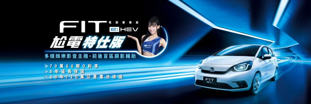 FIT e:HEV尬電特仕版影片釋出，由動力女神林襄熱情演繹e:HEV最帶電的車款威力。(圖片提供：台灣本田)