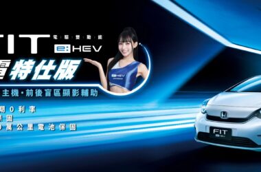 FIT e:HEV尬電特仕版影片釋出，由動力女神林襄熱情演繹e:HEV最帶電的車款威力。(圖片提供：台灣本田)