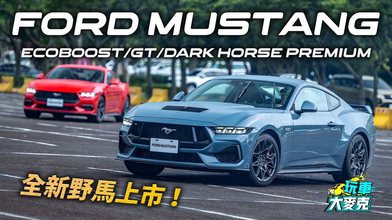 第七代Mustang野馬跑車發表體驗 肌肉車精神堪稱甩尾神器! 第七代Mustang野馬跑車發表體驗 肌肉車精神堪稱甩尾神器!