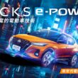 NISSAN KICKS e-POWER電勁版100台限量上市，搭載潮流「電勁橘」外觀及免費升級超質感橘黑內裝，限時加碼總價值最高新台幣15萬元「電勁大禮包」。(圖片提：裕隆日產)