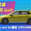 台灣福斯汽車祭出「艷夏驚喜－試了就 Golf」活動，即日起至2024 年 9 月 30 日止於 Volkswagen 展示中心試乘任一車款，不僅可品嚐夏季限定繽紛冰品，還有機會成為下一位獲得Golf的幸運兒。(圖片提供：VW)