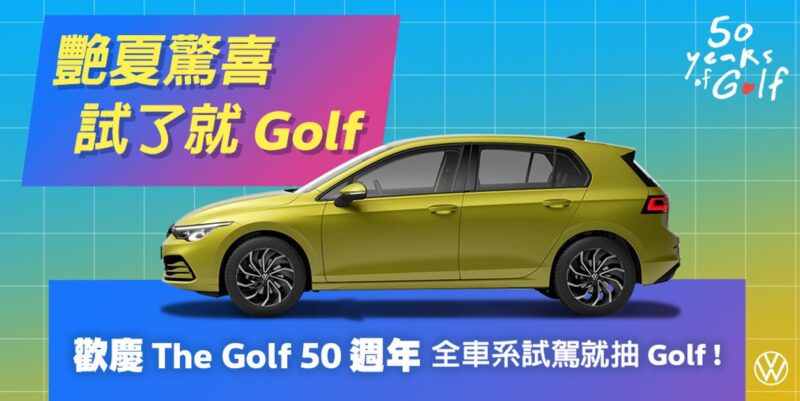 台灣福斯汽車祭出「艷夏驚喜－試了就 Golf」活動，即日起至2024 年 9 月 30 日止於 Volkswagen 展示中心試乘任一車款，不僅可品嚐夏季限定繽紛冰品，還有機會成為下一位獲得Golf的幸運兒。(圖片提供：VW)