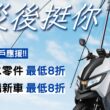 即日起至8月15日，可至全國各地eMOVING機車經銷據點，經由經銷門市技師判定為災損車，即享有更換原廠指定零件8折優惠。(圖片提供：中華汽車)