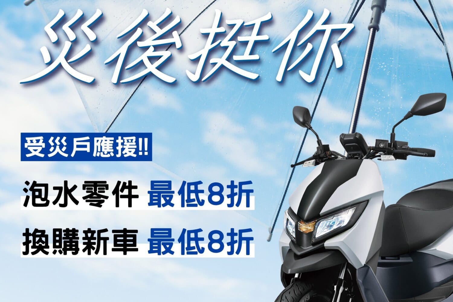 eMoving啟動風災關懷服務　零件8折優惠及指定車款最低8折汰舊換新