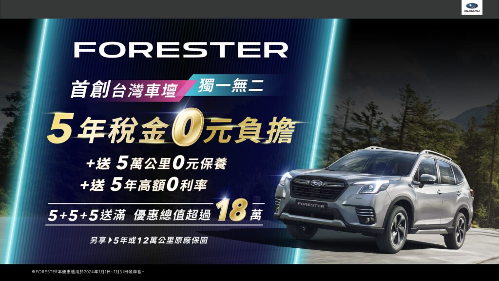 FORESTER 555送滿，台灣首創5年稅金0元負擔優惠。(圖片提供：台灣意美)