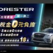 FORESTER 555送滿，台灣首創5年稅金0元負擔優惠。(圖片提供：台灣意美)