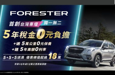 FORESTER 555送滿，台灣首創5年稅金0元負擔優惠。(圖片提供：台灣意美)