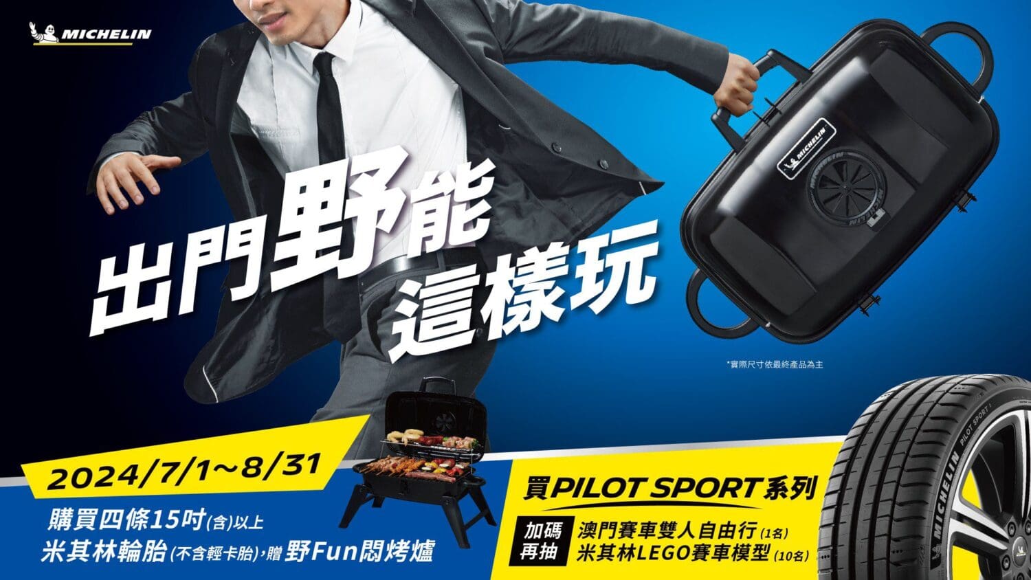 跟著台灣米其林一起野　購胎即贈悶烤爐　