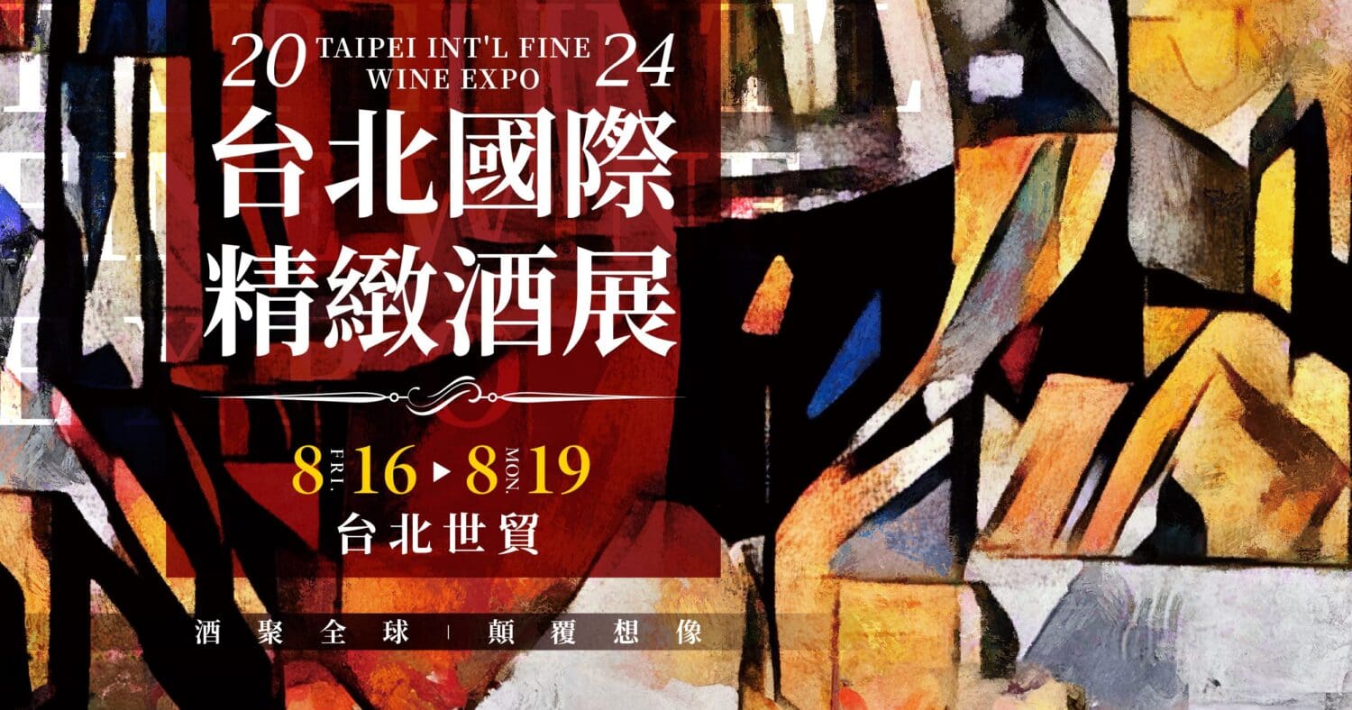 年度最歡樂的酒神派對　2024台北國際精緻酒展8/16台北世貿與您有約　