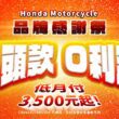 Honda Motorcycle於今日推出八月品牌感謝祭優惠活動，全車系零頭款、零利率低月付3500起。(圖片提供：台灣本田)