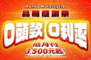 Honda Motorcycle於今日推出八月品牌感謝祭優惠活動，全車系零頭款、零利率低月付3500起。(圖片提供：台灣本田)