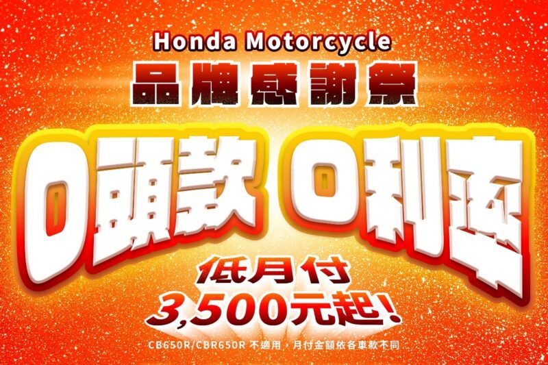 Honda Motorcycle於今日推出八月品牌感謝祭優惠活動，全車系零頭款、零利率低月付3500起。(圖片提供：台灣本田)