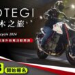 「2024 Honda Motorcycle茂木之旅五日遊」於今日8/19正式展開宣傳，並於8/23開始受理報名。(圖片提供：台灣本田)