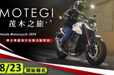 「2024 Honda Motorcycle茂木之旅五日遊」於今日8/19正式展開宣傳，並於8/23開始受理報名。(圖片提供：台灣本田)