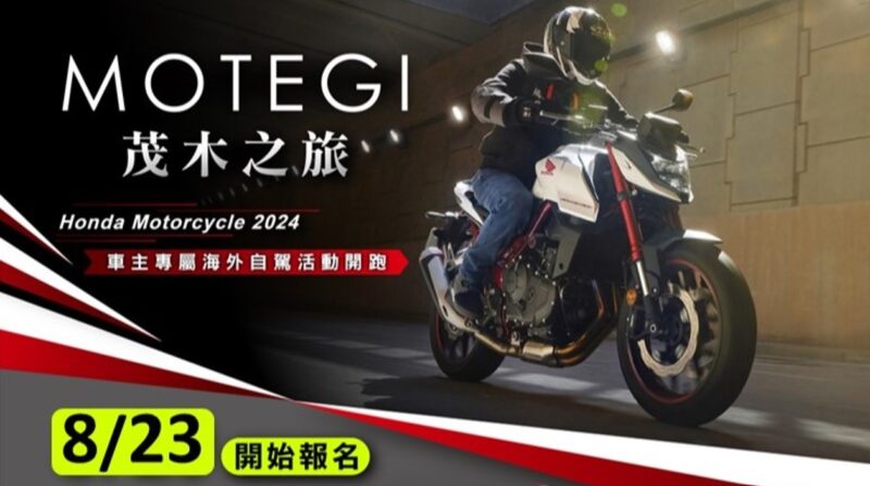 「2024 Honda Motorcycle茂木之旅五日遊」於今日8/19正式展開宣傳，並於8/23開始受理報名。(圖片提供：台灣本田)