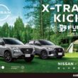 NISSAN X-TRAIL 及 KICKS「OUTDOOR 野FUN版」限量上市，NISSAN X Coleman聯手打造放心的美好生活。(圖片提供：裕隆日產)