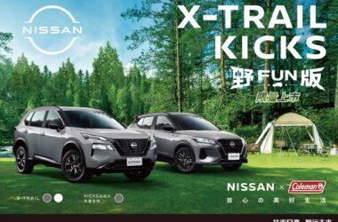 NISSAN X-TRAIL 及 KICKS「OUTDOOR 野FUN版」限量上市，NISSAN X Coleman聯手打造放心的美好生活。(圖片提供：裕隆日產)