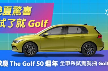 Golf 車系上周甫於英國『Best Cars of the Year–The New Car World Championships』（年度最佳車款之世界新車冠軍大賽）評選中榮獲『Best Car of the Half Century』（半世紀中最佳車款）肯定，Volkswagen月月抽Golf 熱烈進行，把握機會當幸運「德」主，帶回雋永經典。(圖片提供：VW)