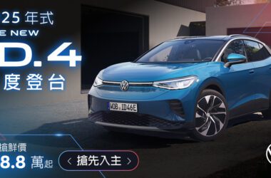 擁有簡潔設計的時尚純電休旅 Volkswagen ID.4，現正下訂享早鳥搶鮮價 Pro S 車型 168.8 萬元、GTX 車型 198.8 萬元。(圖片提供：VW)