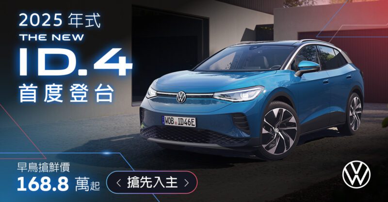 擁有簡潔設計的時尚純電休旅 Volkswagen ID.4，現正下訂享早鳥搶鮮價 Pro S 車型 168.8 萬元、GTX 車型 198.8 萬元。(圖片提供：VW)