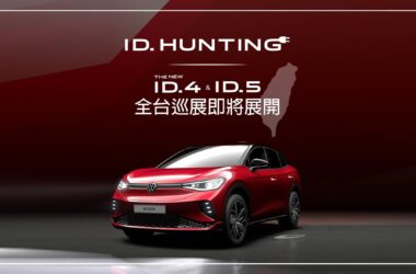 Volkswagen 純電休旅 The new ID.4、純電跑旅 The new ID.5 全台首展倒數登場， 8/23 起舉辦「ID.UNBOXING全台開箱巡展」連續 5 個週末於台中、台南、新竹、高雄與台北 5 個不同區域巡迴展出，邀請消費者一同開箱純電魅力。(圖片提供：VW)