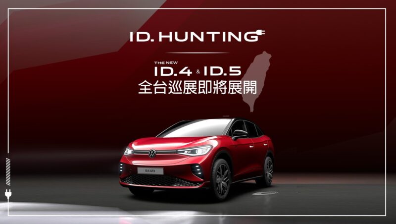 Volkswagen 純電休旅 The new ID.4、純電跑旅 The new ID.5 全台首展倒數登場， 8/23 起舉辦「ID.UNBOXING全台開箱巡展」連續 5 個週末於台中、台南、新竹、高雄與台北 5 個不同區域巡迴展出，邀請消費者一同開箱純電魅力。(圖片提供：VW)