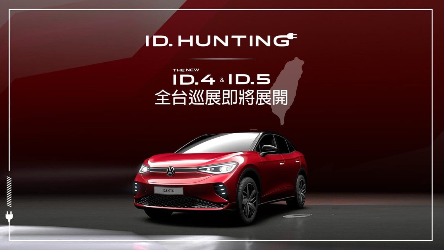 VW ID純電車系全台開箱巡展體驗8/23起展開