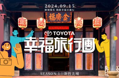 「TOYOTA幸福旅行團」2024年9月15日新竹北埔即將啟程，敬邀車主一同探索台灣在地幸福風景 。(圖片提供：和泰)