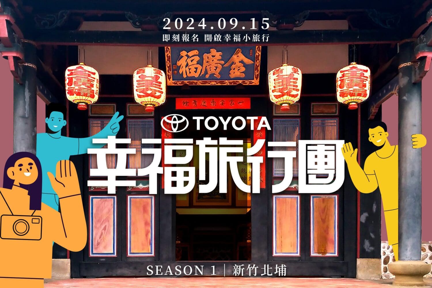 Toyota幸福旅行團邀約車主探索台灣在地美好風景