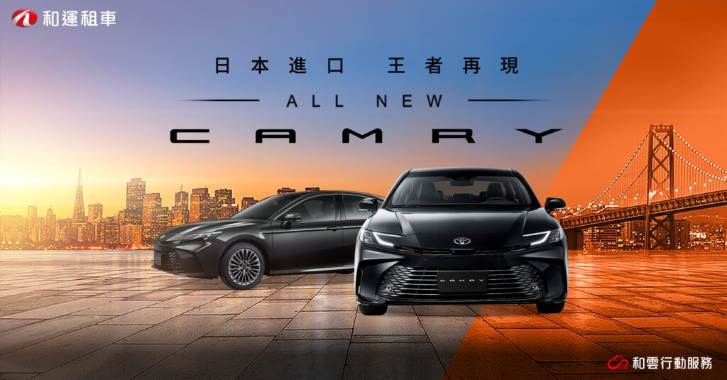 和運租車搶先導入TOYOTA ALL NEW CAMRY，邀請客戶享受日系進口質感魅力！(圖片提供：和泰)