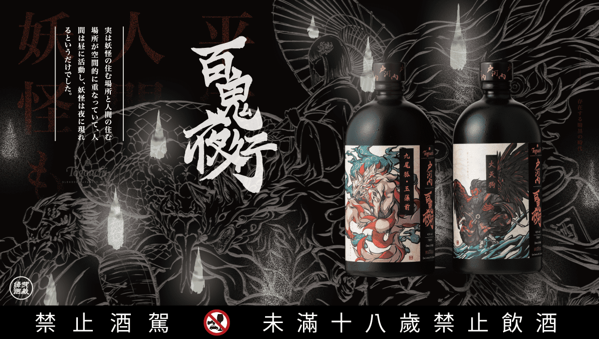 戶河內日本威士忌百鬼夜行系列第二彈「九尾狐・玉藻前」華麗亮相