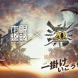 眼鏡市場 X 卡普空 魔物獵人20週年聯名款重磅登場。(圖片提供：眼鏡市場)