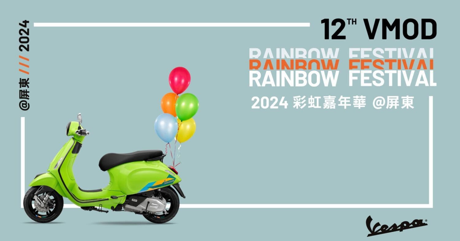 第12屆VMOD彩虹嘉年華報名開始　車主年度盛會騎聚屏東千禧公園