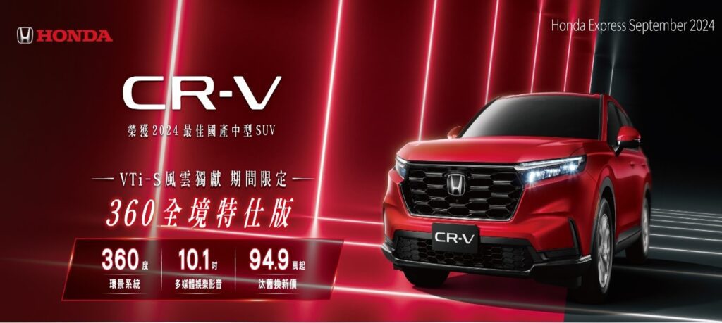 限時入主享「CR-V 360全境特仕版」(VTi-S適用)，包含限量免費升級「360度環景系統」、「10.1吋多媒體娛樂影音」再享汰舊換新價94.9萬元起多重獻禮。(圖片提供：台灣本田)