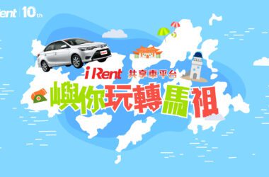 iRent共享車平台進駐馬祖，於南竿新增汽車同站租還據點。(圖片提供：和泰)