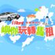 iRent共享車平台進駐馬祖，於南竿新增汽車同站租還據點。(圖片提供：和泰)