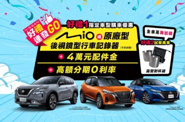 「NISSAN好禮連發GO」超值購車優惠專案限時推出，入主國產全車系即贈後視鏡型行車記錄器，「NISSAN FUN心趣野」試乘再抽獎。(圖片提供：裕隆日產)