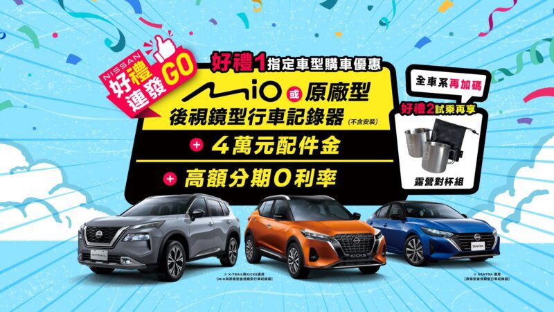 「NISSAN好禮連發GO」超值購車優惠專案限時推出，入主國產全車系即贈後視鏡型行車記錄器，「NISSAN FUN心趣野」試乘再抽獎。(圖片提供：裕隆日產)