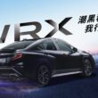 SUBARU本月限量推出WRX 潮黑科技版，蘊藏狂勁能量的全車消光黑，以我行我速的姿態，暗自釋放不可一世的賁張，全台限量30台，優惠總值超過33萬，即刻親臨一睹WRX潮黑科技版的酷帥風采。(圖片提供：台灣意美)