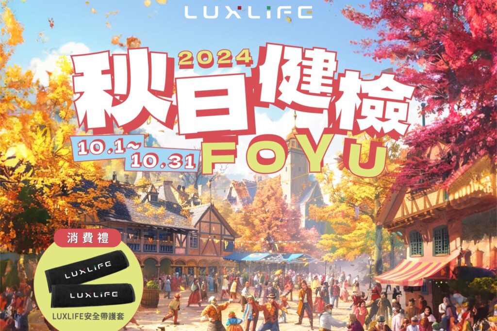 自10/1（二）起至10/31（四）止全面展開「2024 LUXLIFE FOYU秋日健檢」活動。(圖片提供：納智捷)